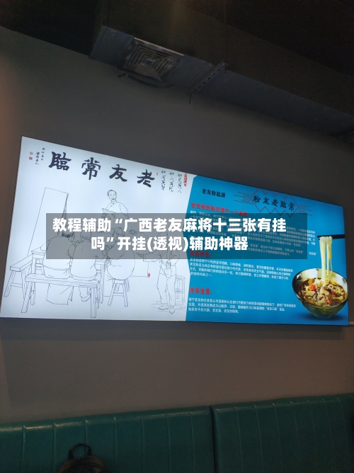 教程辅助“广西老友麻将十三张有挂吗”开挂(透视)辅助神器-第1张图片