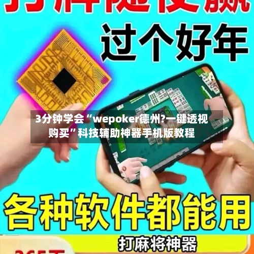 3分钟学会“wepoker德州?一键透视购买”科技辅助神器手机版教程-第1张图片