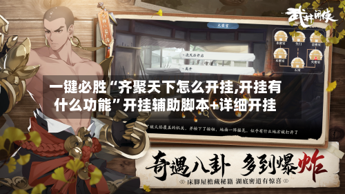 一键必胜“齐聚天下怎么开挂,开挂有什么功能”开挂辅助脚本+详细开挂-第1张图片