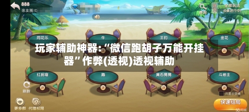 玩家辅助神器:“微信跑胡子万能开挂器”作弊(透视)透视辅助-第1张图片