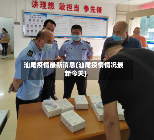 汕尾疫情最新消息(汕尾疫情情况最新今天)-第1张图片