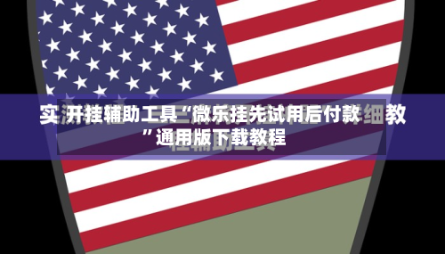 开挂辅助工具“微乐挂先试用后付款”通用版下载教程-第1张图片