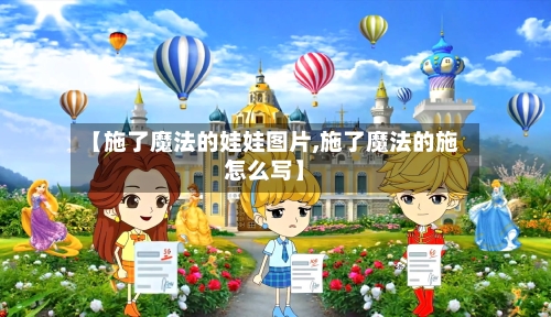 【施了魔法的娃娃图片,施了魔法的施怎么写】-第1张图片
