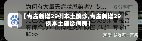 【青岛新增29例本土确诊,青岛新增29例本土确诊病例】-第1张图片