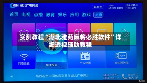 实测教程“湖北雅苑麻将必胜软件”详细透视辅助教程-第1张图片
