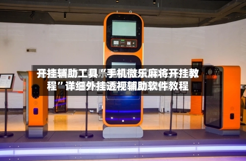 开挂辅助工具“手机微乐麻将开挂教程	”详细外挂透视辅助软件教程-第1张图片