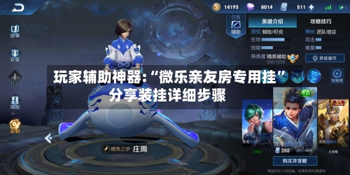 玩家辅助神器:“微乐亲友房专用挂”分享装挂详细步骤-第1张图片