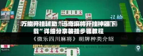 万能开挂辅助“迅奇麻将开挂神器下载”详细分享装挂步骤教程-第1张图片