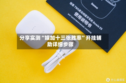 分享实测“娱加十三张胜率”开挂辅助详细步骤-第1张图片