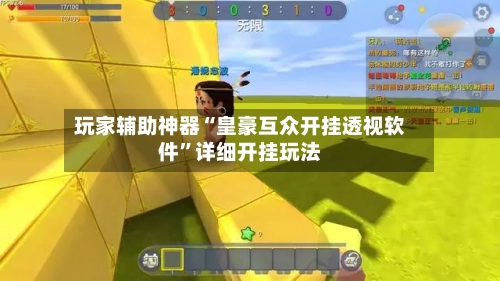 玩家辅助神器“皇豪互众开挂透视软件”详细开挂玩法-第1张图片