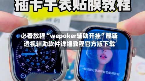 必看教程“wepoker辅助开挂”最新透视辅助软件详细教程官方版下载-第1张图片