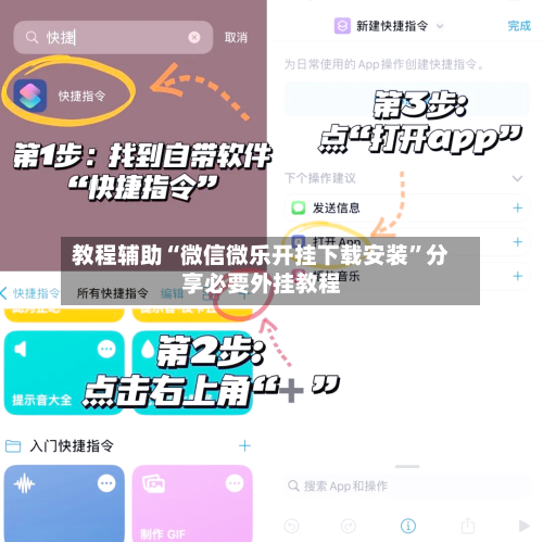 教程辅助“微信微乐开挂下载安装	”分享必要外挂教程-第1张图片