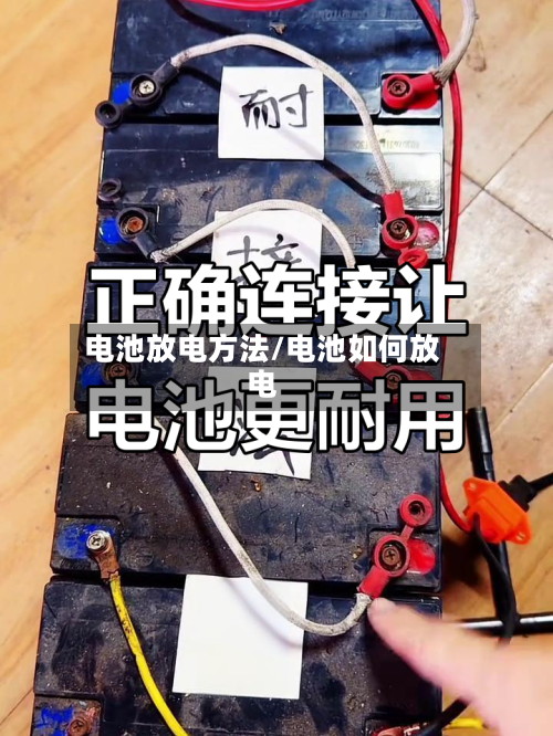 电池放电方法/电池如何放电-第1张图片