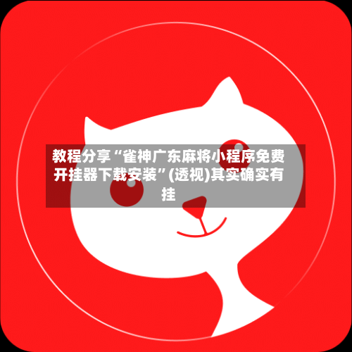 教程分享“雀神广东麻将小程序免费开挂器下载安装”(透视)其实确实有挂-第1张图片