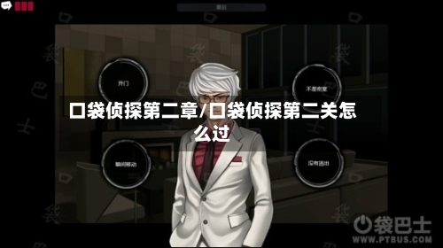 口袋侦探第二章/口袋侦探第二关怎么过-第1张图片