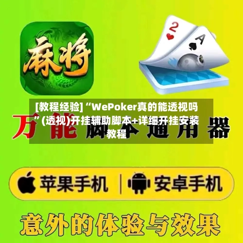 [教程经验]“WePoker真的能透视吗”(透视)开挂辅助脚本+详细开挂安装教程-第1张图片
