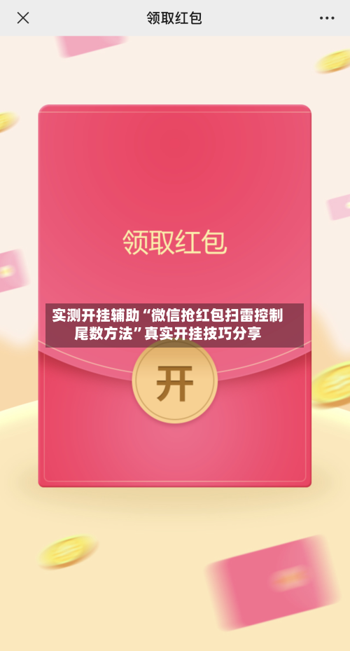 实测开挂辅助“微信抢红包扫雷控制尾数方法”真实开挂技巧分享-第1张图片