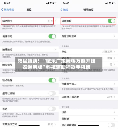 教程辅助！“微乐广东麻将万能开挂器通用版”科技辅助神器手机版-第1张图片