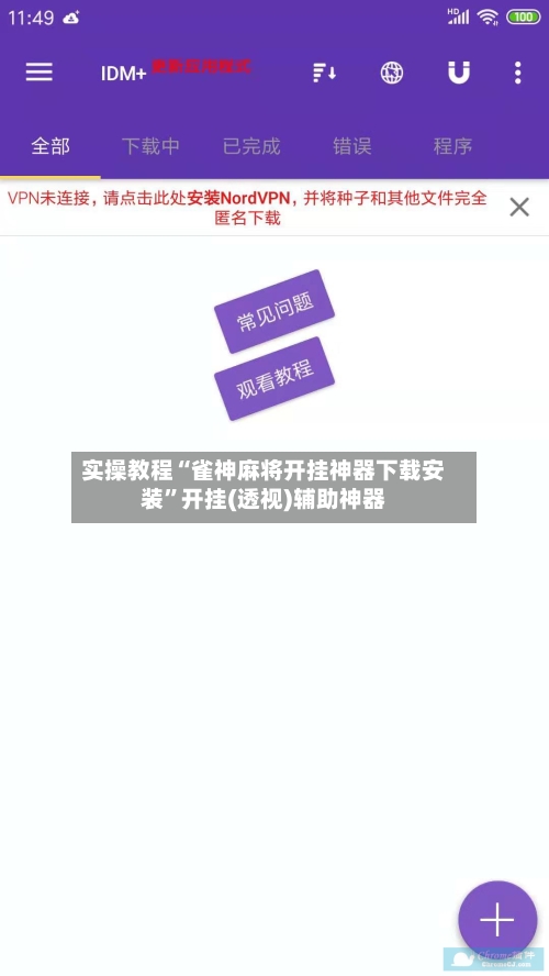 实操教程“雀神麻将开挂神器下载安装”开挂(透视)辅助神器-第1张图片