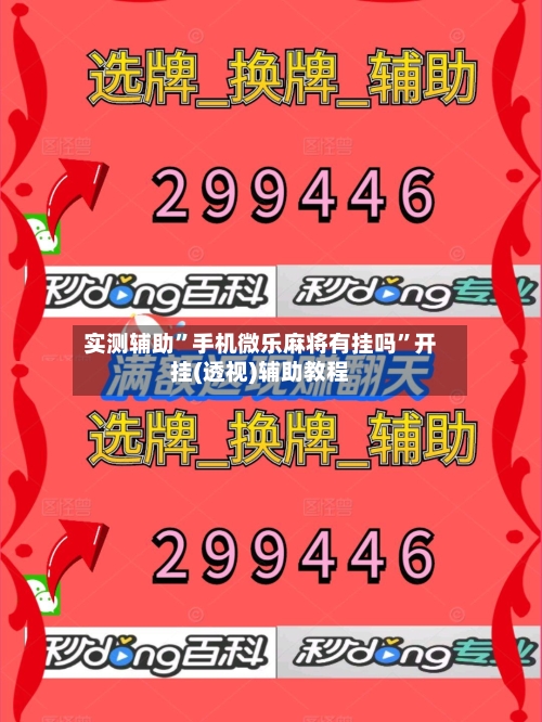 实测辅助”手机微乐麻将有挂吗	”开挂(透视)辅助教程-第1张图片