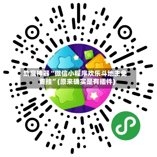 助赢神器“微信小程序欢乐斗地主免费挂	”(原来确实是有插件)-第1张图片