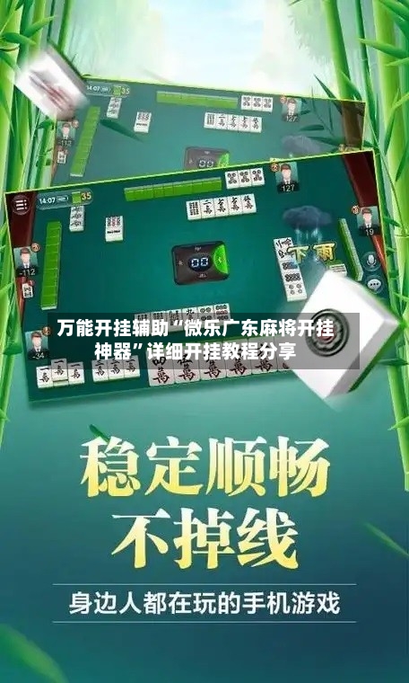 万能开挂辅助“微乐广东麻将开挂神器”详细开挂教程分享-第1张图片
