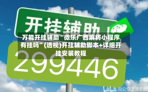 万能开挂辅助“微乐广西麻将小程序有挂吗”(透视)开挂辅助脚本+详细开挂安装教程-第1张图片