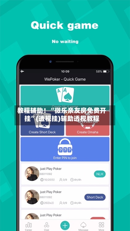 教程辅助！“微乐亲友房免费开挂”(透视挂)辅助透视教程-第1张图片