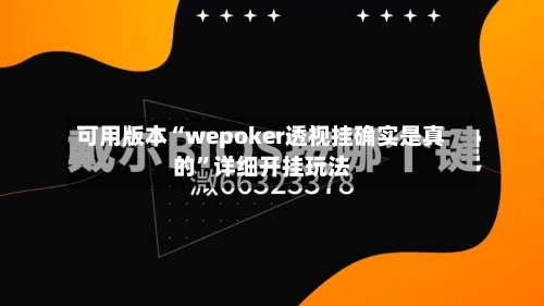 可用版本“wepoker透视挂确实是真的”详细开挂玩法-第1张图片