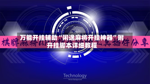 万能开挂辅助“闲逸麻将开挂神器”附开挂脚本详细教程-第1张图片