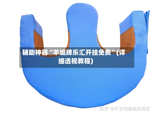 辅助神器“羊城牌乐汇开挂免费	”(详细透视教程)-第1张图片