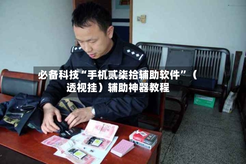 必备科技“手机贰柒拾辅助软件	”（透视挂）辅助神器教程-第1张图片