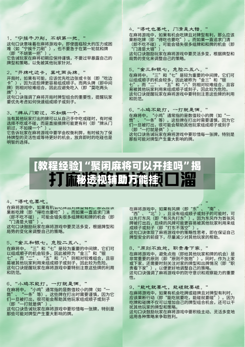 [教程经验]“聚闲麻将可以开挂吗”揭秘透视辅助万能挂-第1张图片