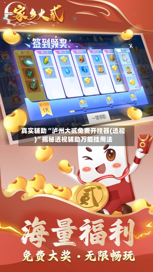 真实辅助“泸州大贰免费开挂器(透视)”揭秘透视辅助万能挂用法-第1张图片