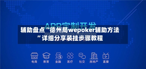 辅助盘点“德州局wepoker辅助方法”详细分享装挂步骤教程-第1张图片