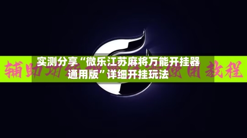 实测分享“微乐江苏麻将万能开挂器通用版”详细开挂玩法-第1张图片