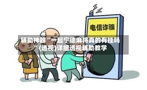 辅助神器“一起宁德麻将真的有挂吗	”(透视)详细透视辅助教学-第1张图片