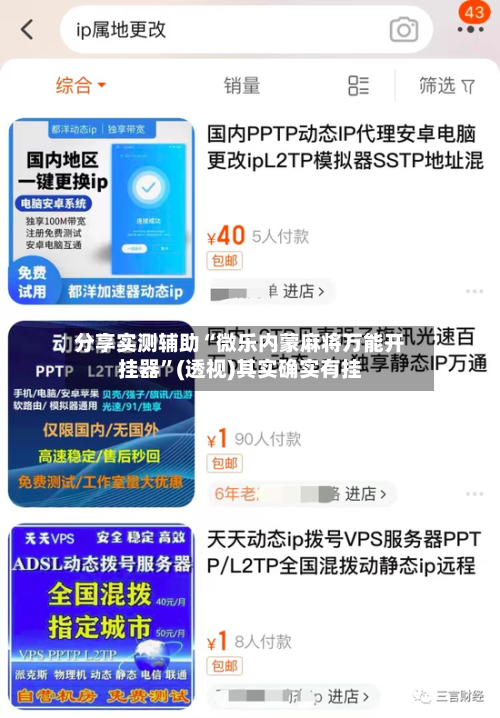 分享实测辅助“微乐内蒙麻将万能开挂器”(透视)其实确实有挂-第1张图片