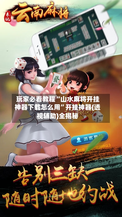 玩家必看教程“山水麻将开挂神器下载怎么用”开挂神器{透视辅助}全揭秘-第1张图片
