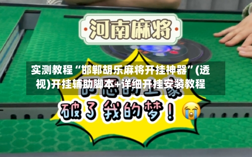 实测教程“邯郸胡乐麻将开挂神器”(透视)开挂辅助脚本+详细开挂安装教程-第1张图片