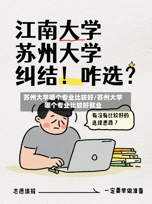 苏州大学哪个专业比较好/苏州大学哪个专业比较好就业-第1张图片
