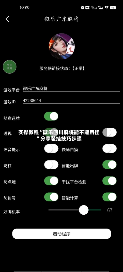 实操教程“微乐四川麻将能不能用挂”分享装挂技巧步骤-第1张图片