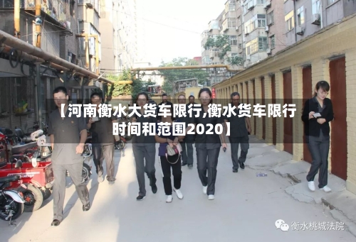 【河南衡水大货车限行,衡水货车限行时间和范围2020】-第1张图片