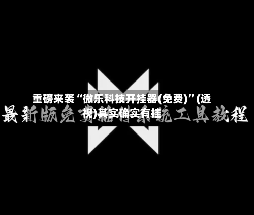 重磅来袭“微乐科技开挂器(免费)”(透视)其实确实有挂-第1张图片