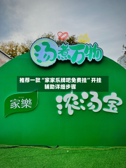 推荐一款“家家乐牌吧免费挂	”开挂辅助详细步骤-第1张图片
