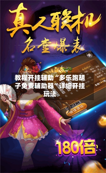 教程开挂辅助“多乐跑胡子免费辅助器”详细开挂玩法-第1张图片