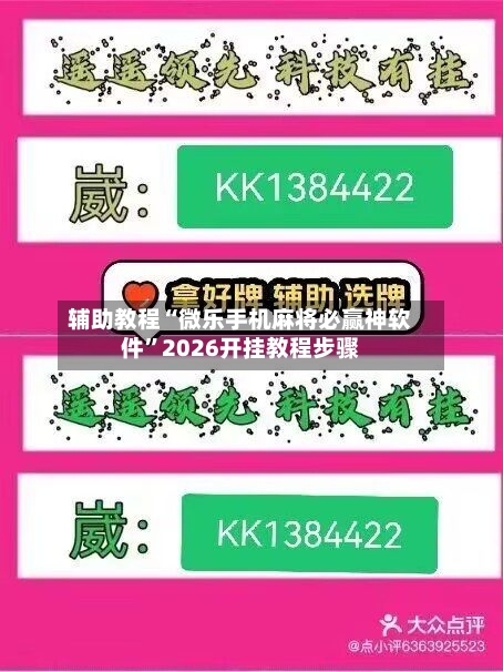 辅助教程“微乐手机麻将必赢神软件”2026开挂教程步骤-第1张图片