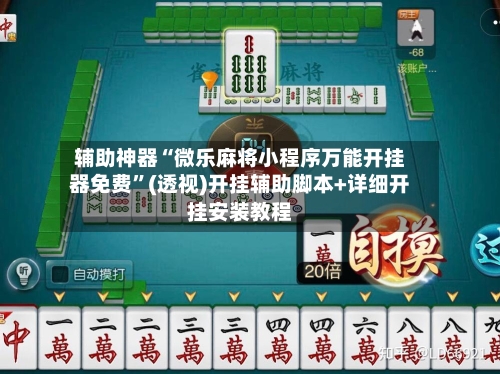 辅助神器“微乐麻将小程序万能开挂器免费”(透视)开挂辅助脚本+详细开挂安装教程-第1张图片