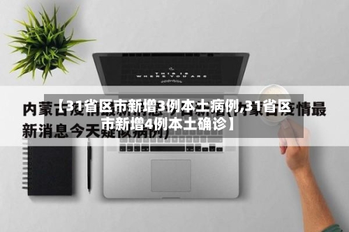 【31省区市新增3例本土病例,31省区市新增4例本土确诊】-第1张图片