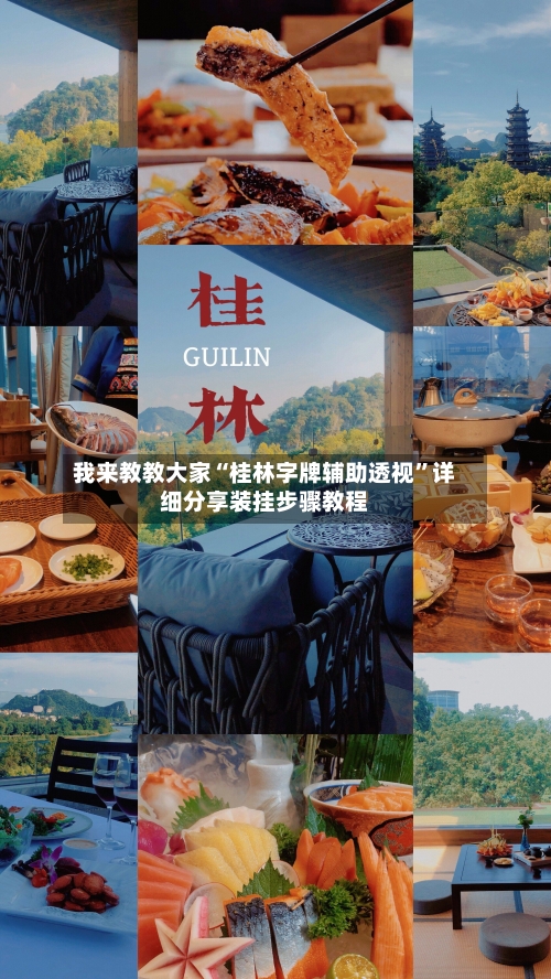 我来教教大家“桂林字牌辅助透视	”详细分享装挂步骤教程-第1张图片